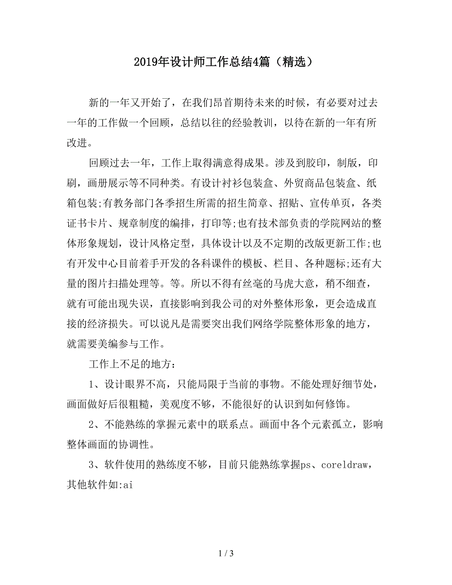 2019年设计师工作总结4篇(精选).doc_第1页