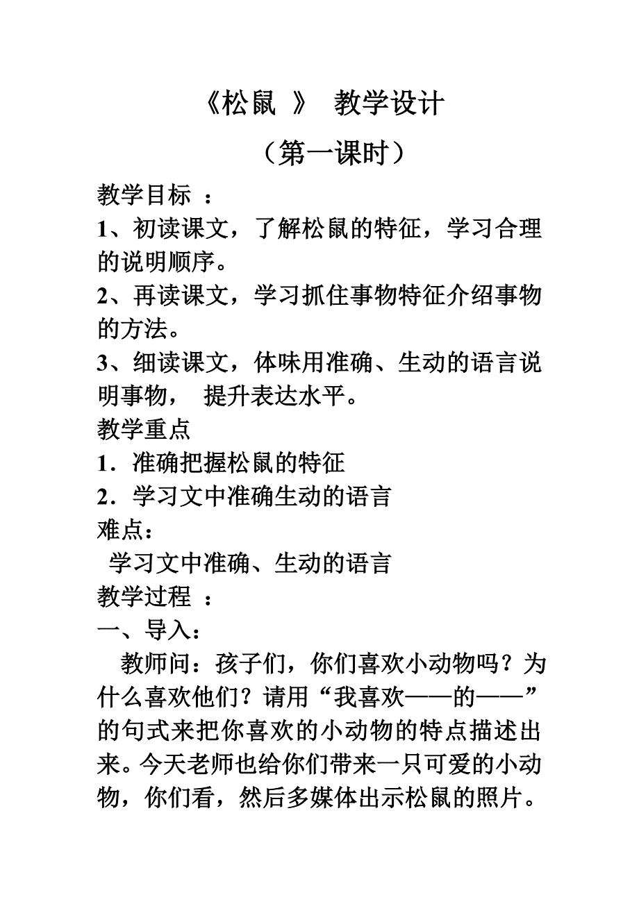 《松鼠 》 教学设计（第一课时）_第1页