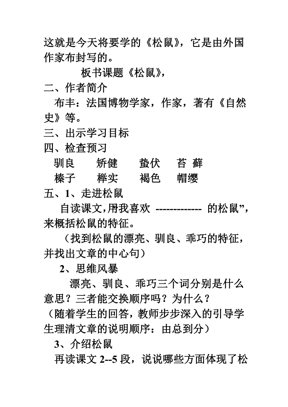 《松鼠 》 教学设计（第一课时）_第2页