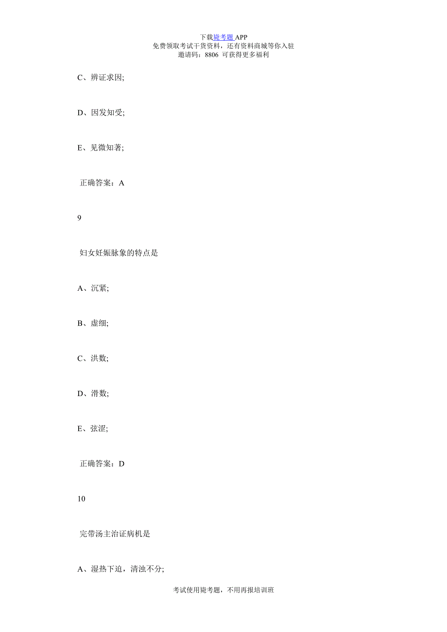 中医执业医师考试全真模拟题库(十二)-毙考题.doc_第4页