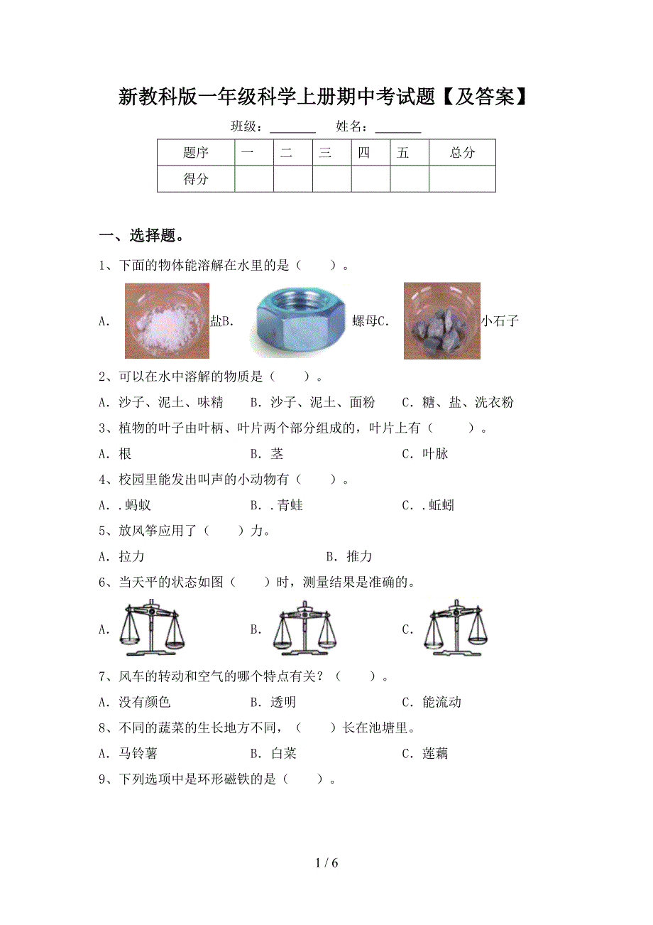 新教科版一年级科学上册期中考试题【及答案】.doc_第1页