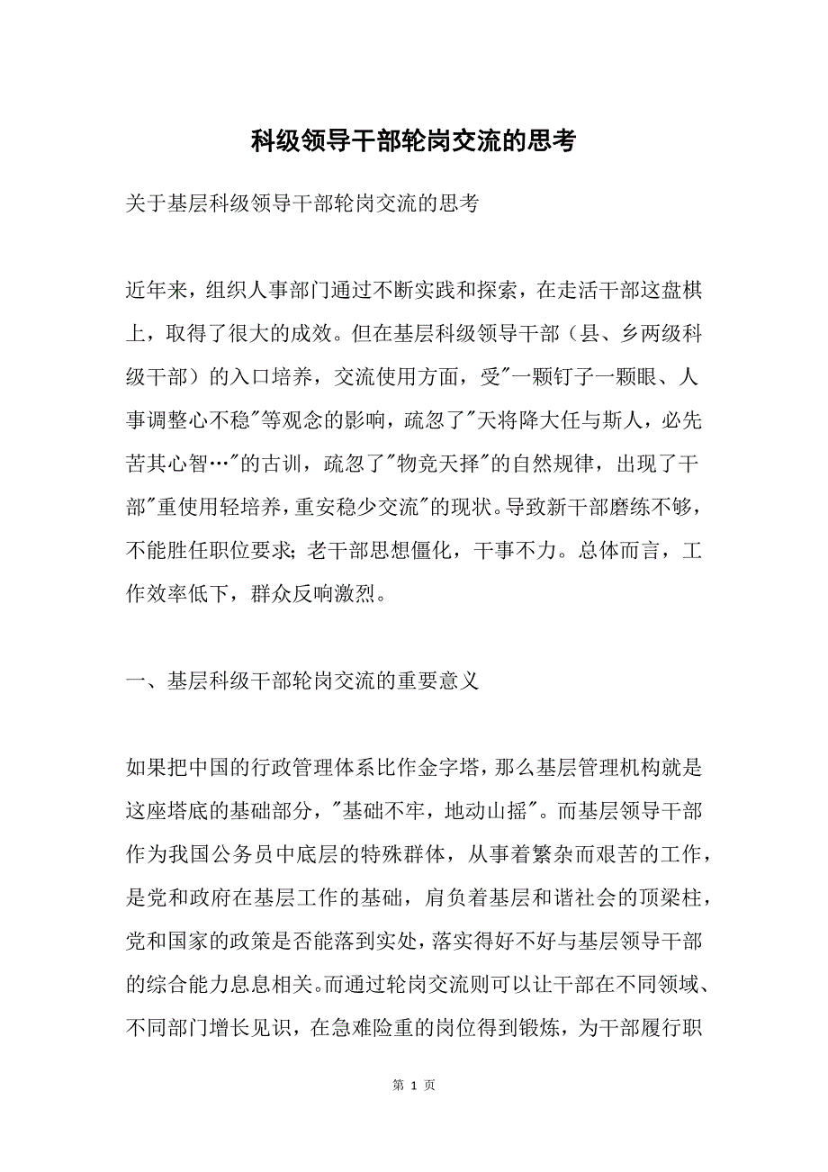 科级领导干部轮岗交流的思考_第1页