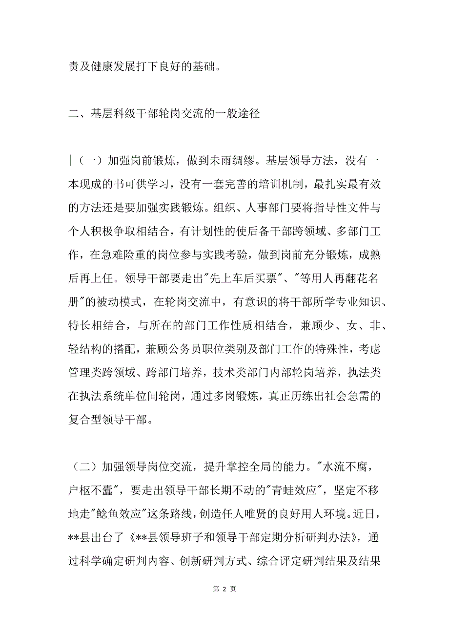 科级领导干部轮岗交流的思考_第2页