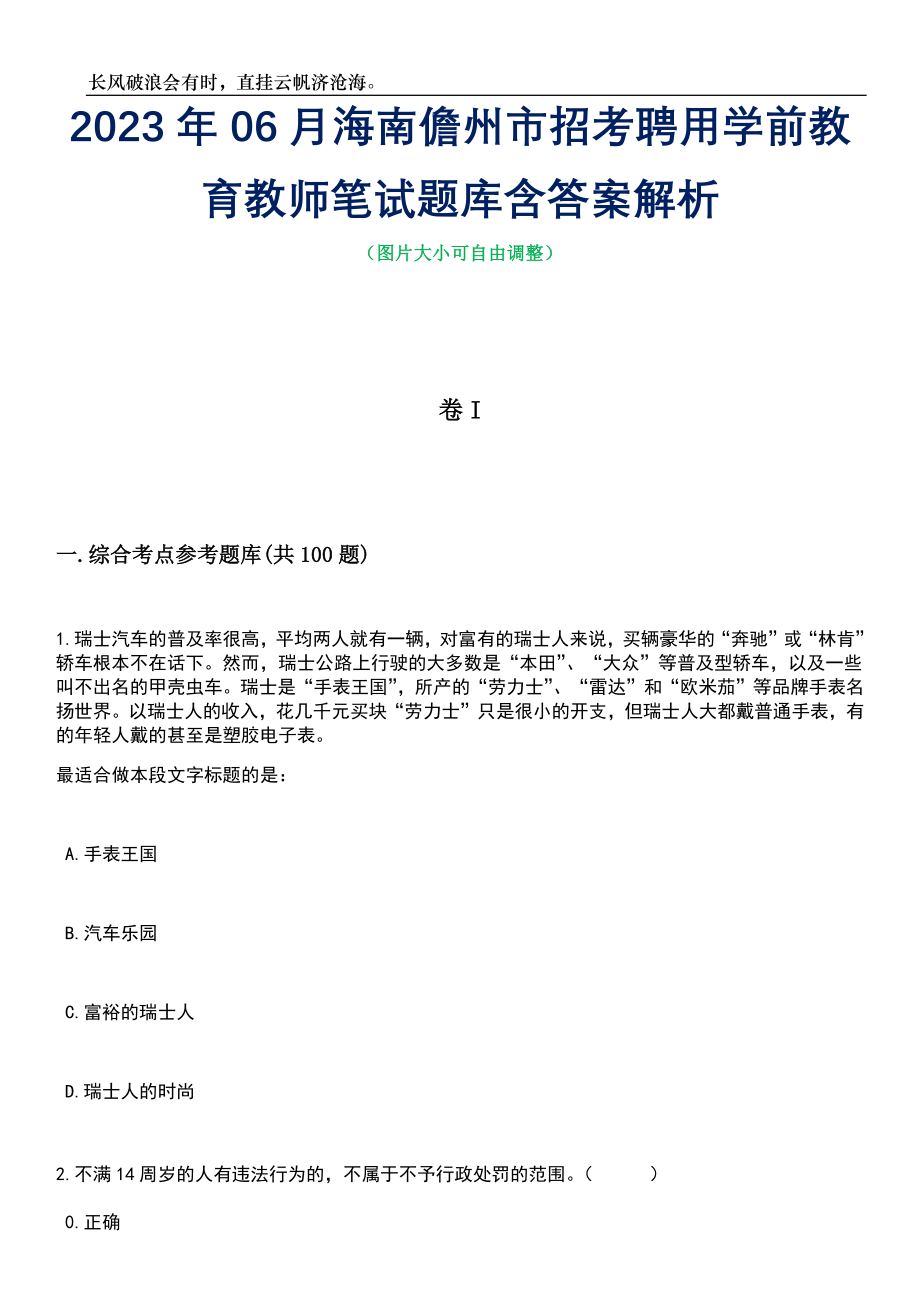 2023年06月海南儋州市招考聘用学前教育教师笔试题库含答案解析_第1页