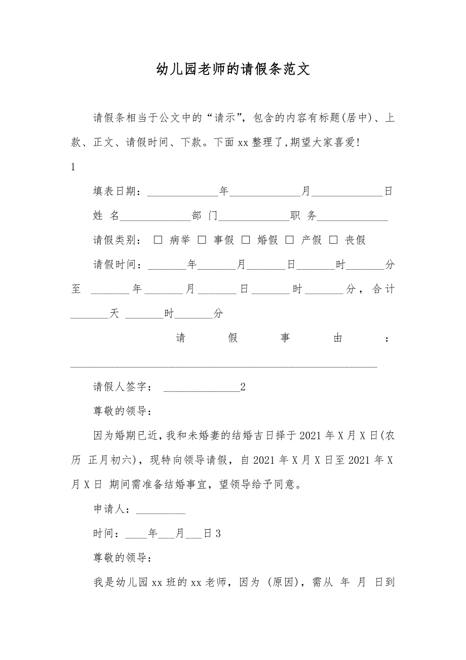 幼儿园老师的请假条范文_第1页