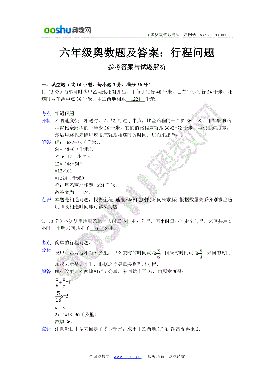 六年级奥数题及答案：行程问题.doc_第3页