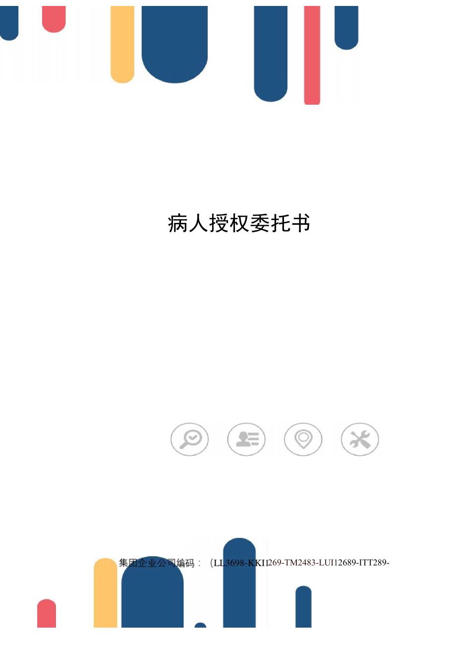 病人授权委托书_第1页