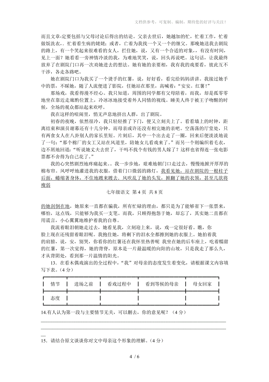 2011-2012学年第二学期期末调研测试题七年级语文_第4页