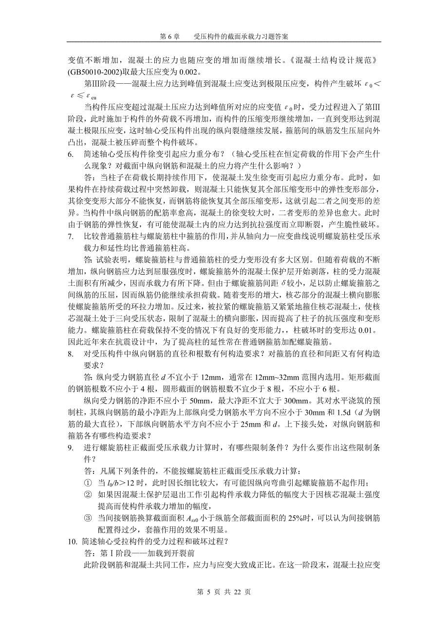 第6章受压构件的截面承载力习题答案.doc_第5页