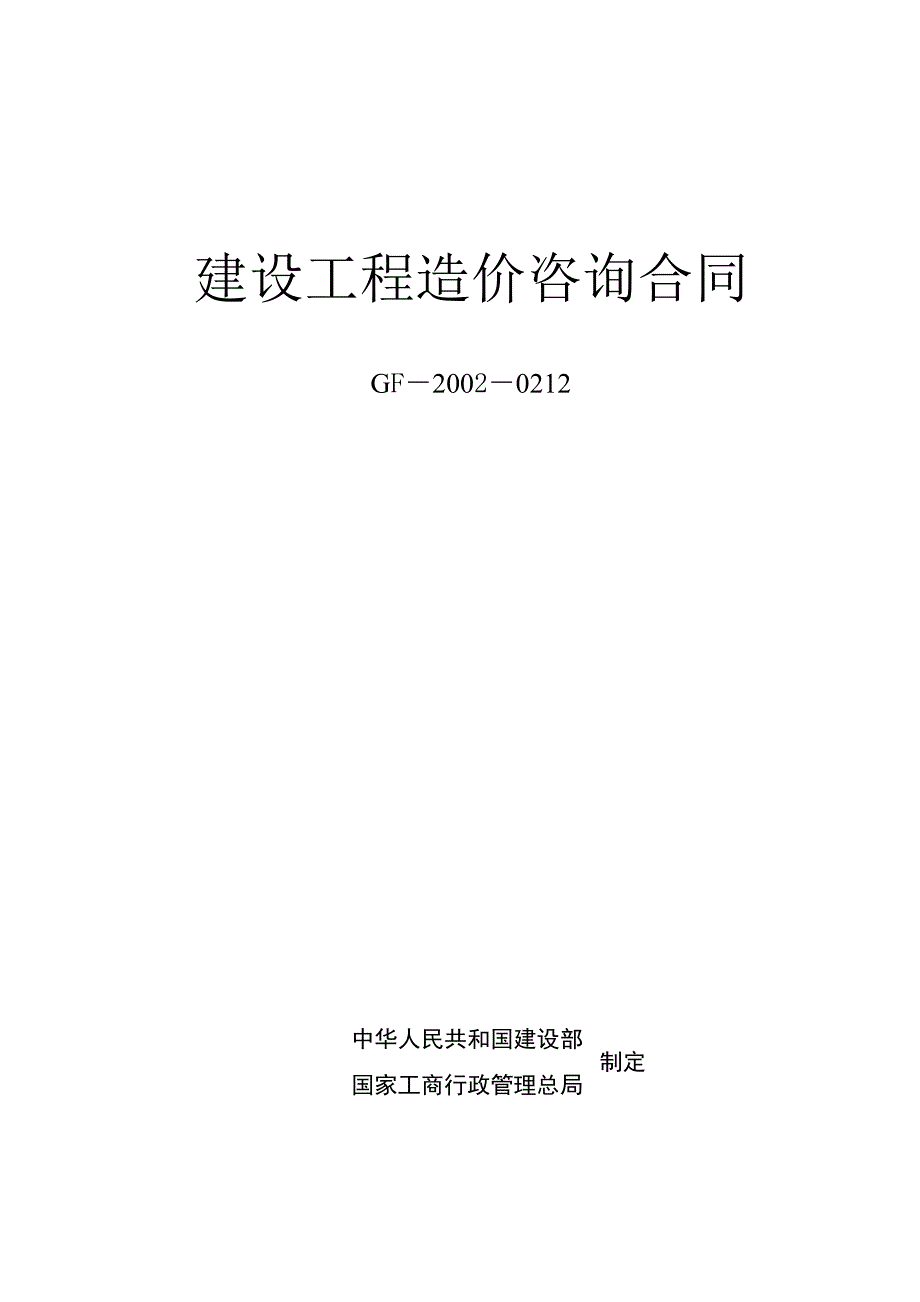 《建设工程造价咨询合同》(示范文本)GJ-2002-0212.doc_第1页