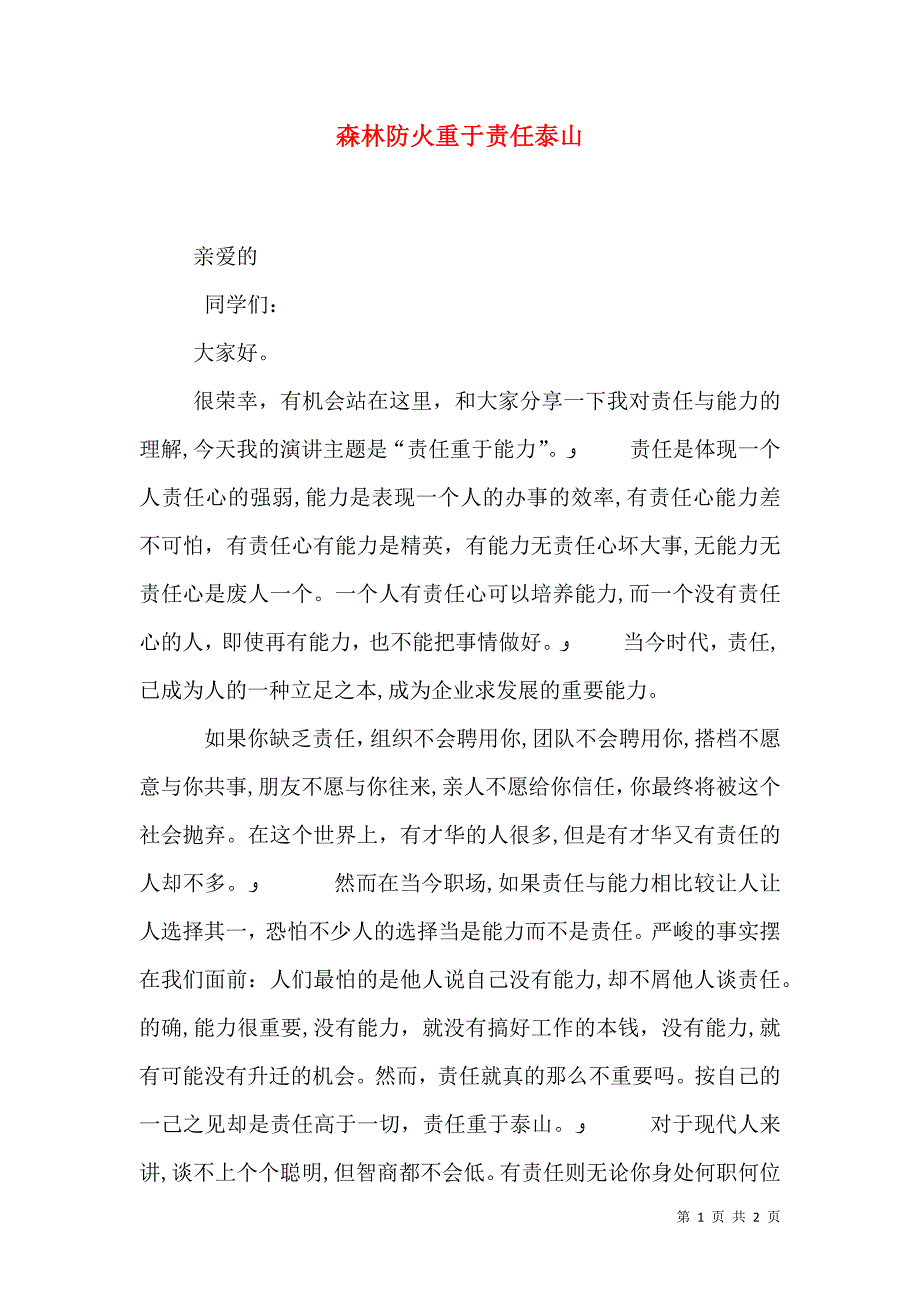 森林防火重于责任泰山_第1页