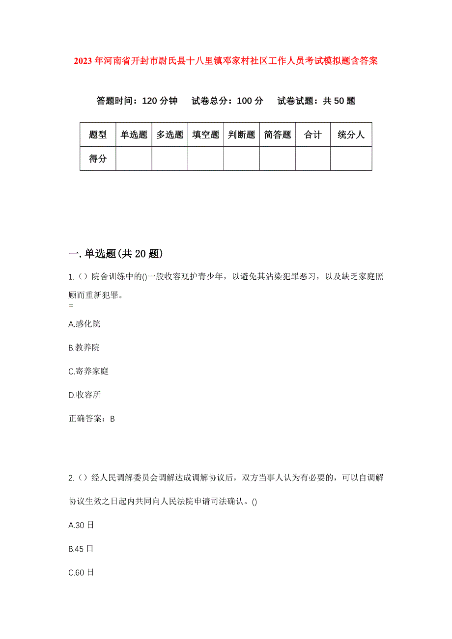 2023年河南省开封市尉氏县十八里镇邓家村社区工作人员考试模拟题含答案_第1页