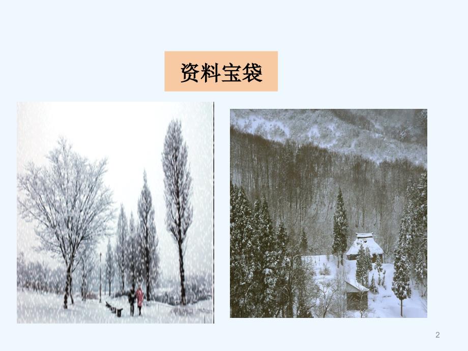 第8课松坊溪雪景_第2页