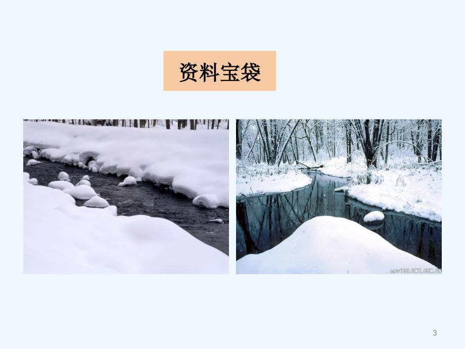 第8课松坊溪雪景_第3页