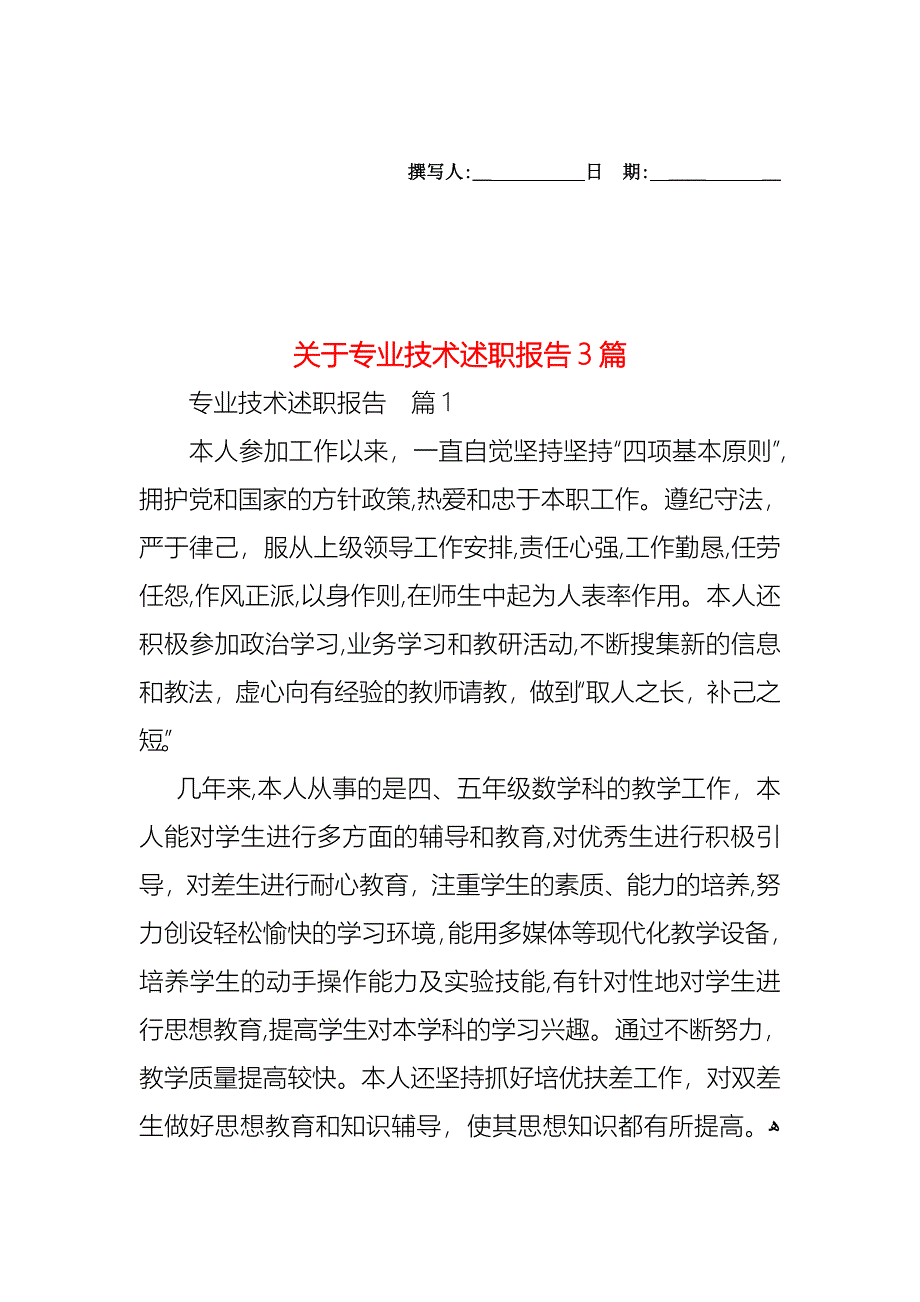 关于专业技术述职报告3篇_第1页