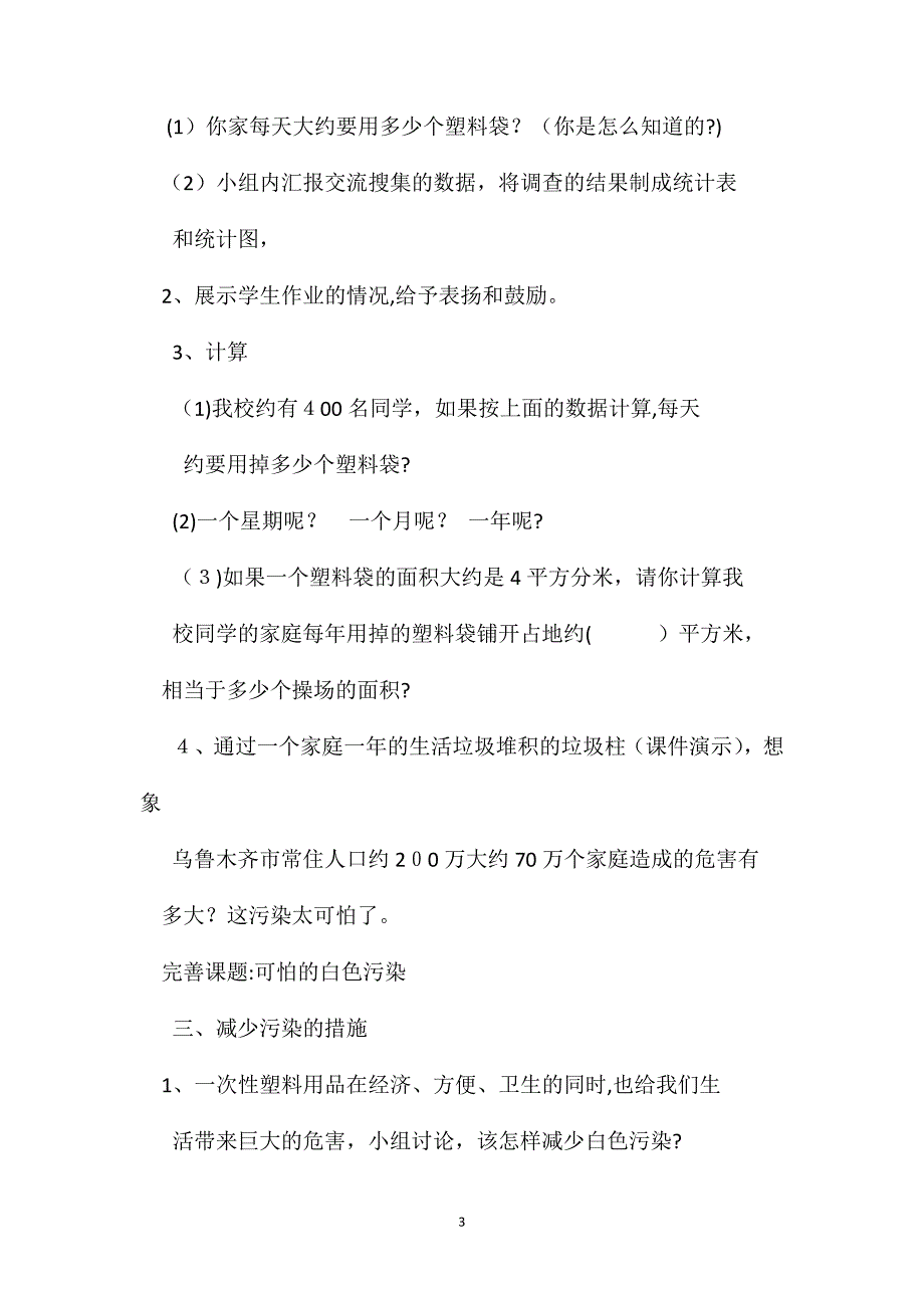 小学数学四年级下册教案可怕的白色污染_第3页