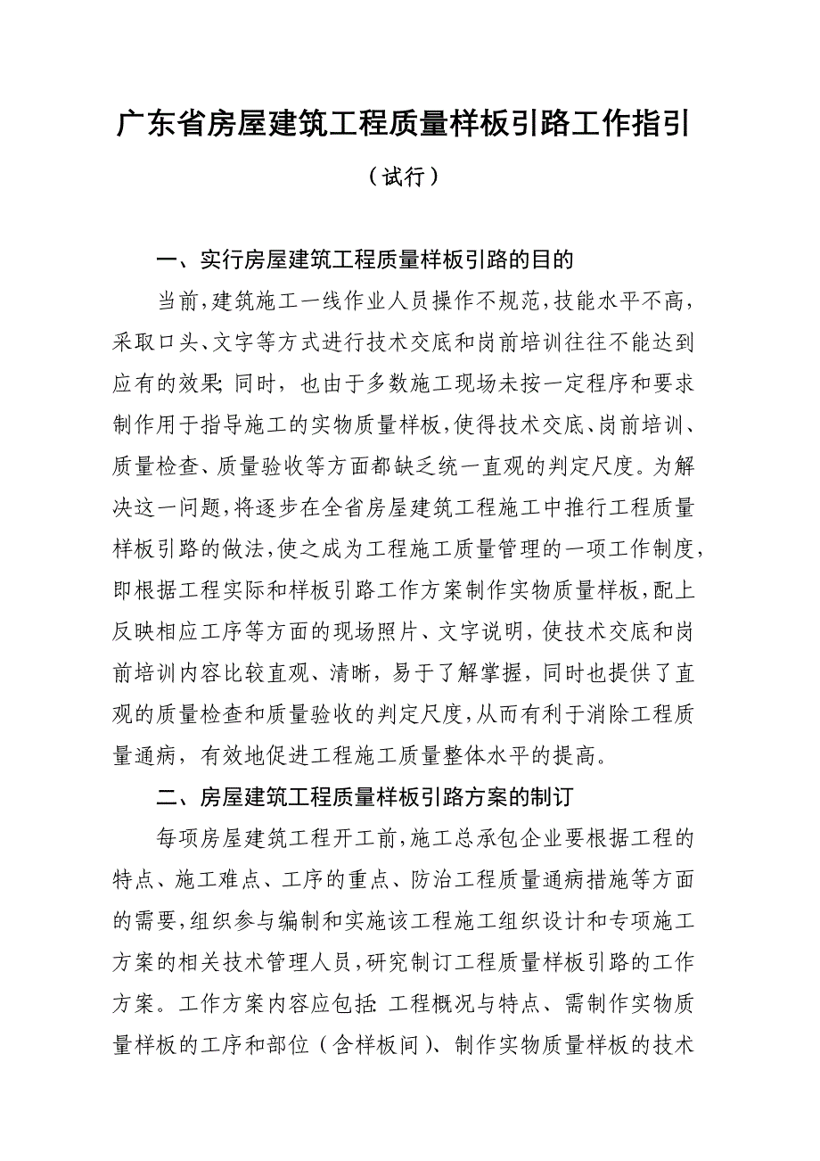 广东省房屋建筑工程质量样板引路工作指引 粤建质(2010)485.doc_第2页