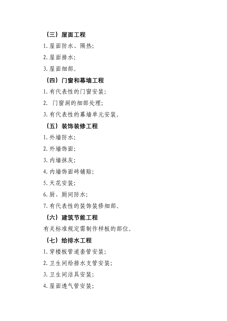 广东省房屋建筑工程质量样板引路工作指引 粤建质(2010)485.doc_第4页