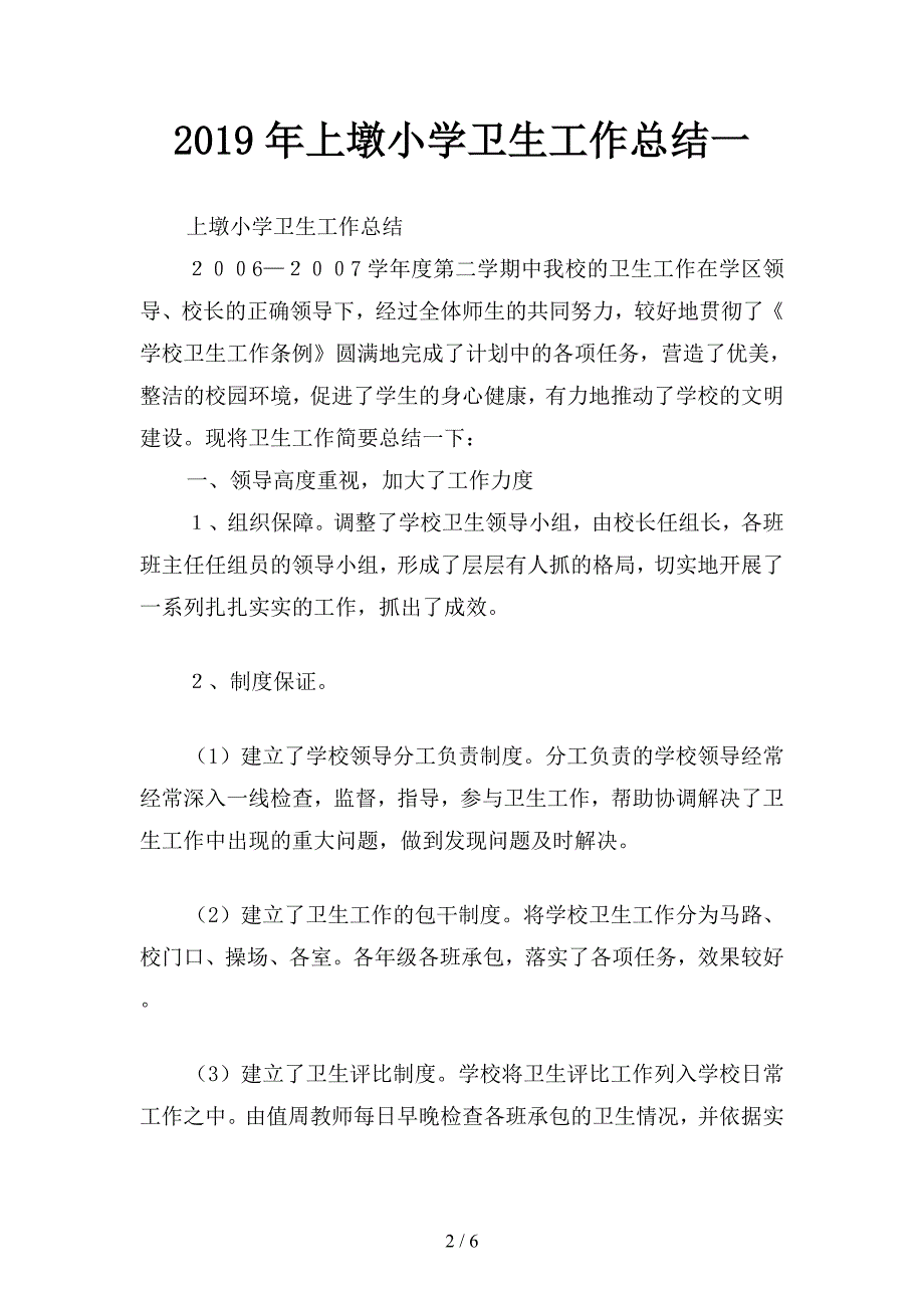 2019年上墩小学卫生工作总结(二篇).docx_第2页