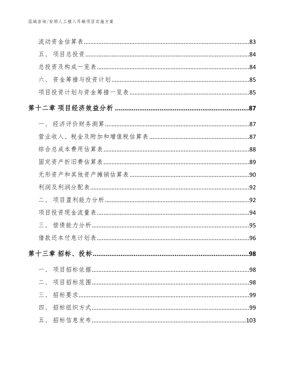 安顺人工植入耳蜗项目实施方案（范文模板）_第4页