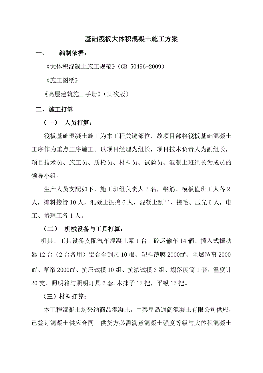 筏板基础大体积混凝土施工方案(改)_第1页