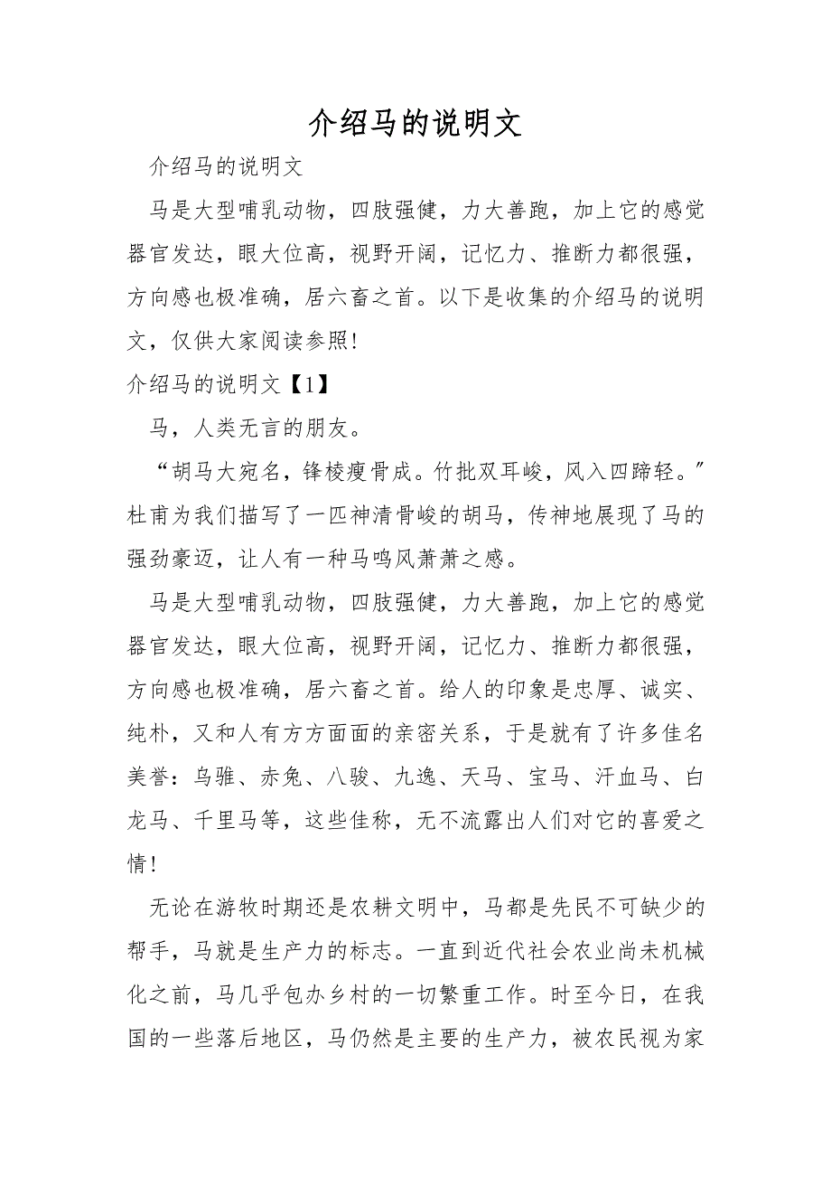介绍马的说明文.doc_第1页