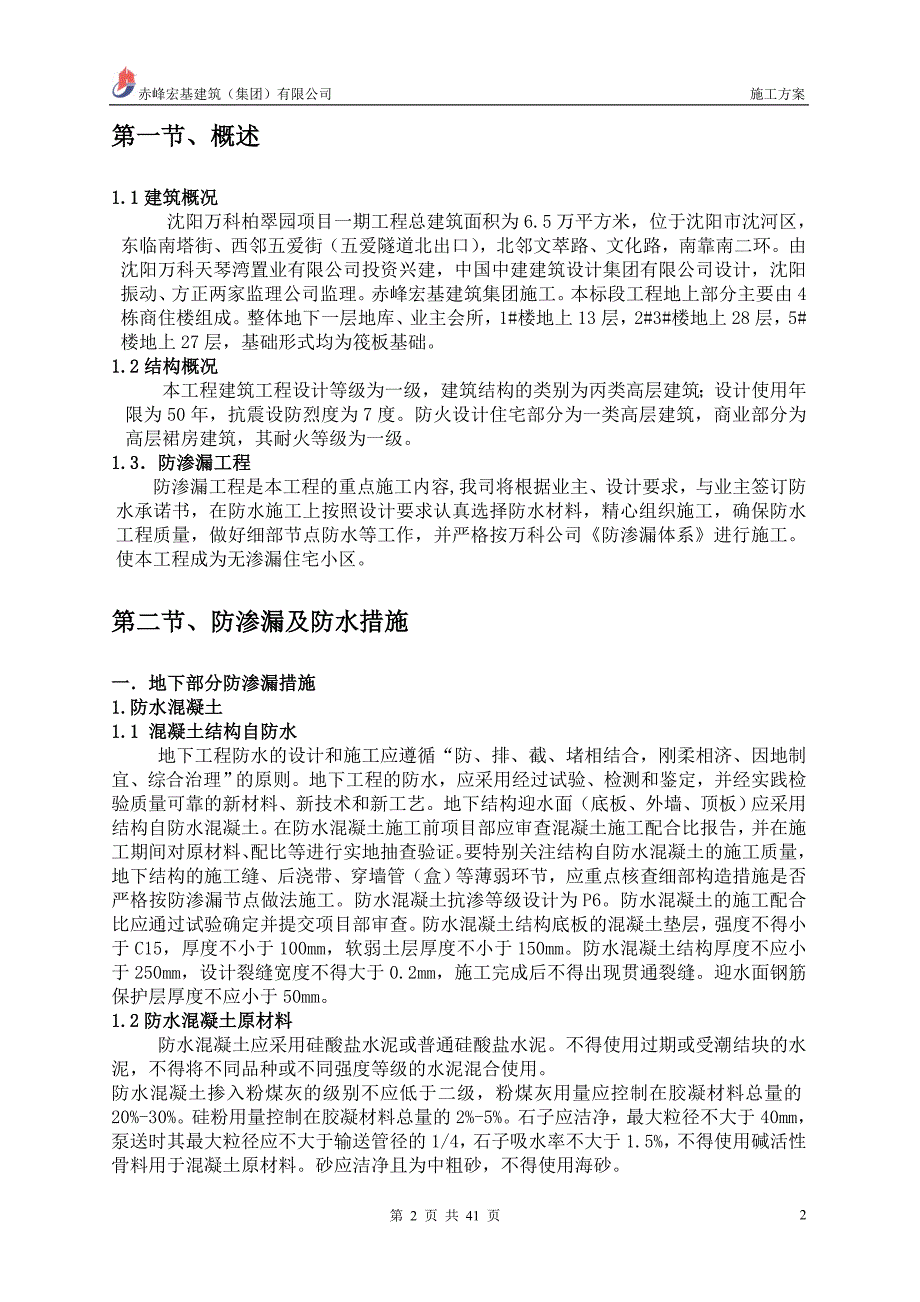 防渗漏工程专项安全技术施工方案_第2页