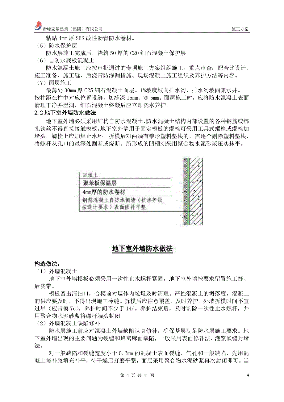 防渗漏工程专项安全技术施工方案_第4页