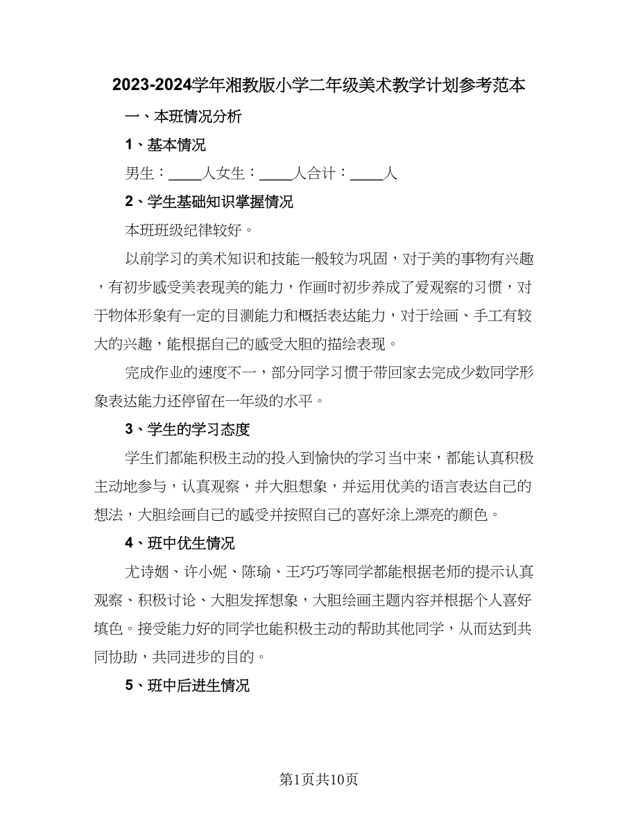 2023-2024学年湘教版小学二年级美术教学计划参考范本（五篇）.doc_第1页