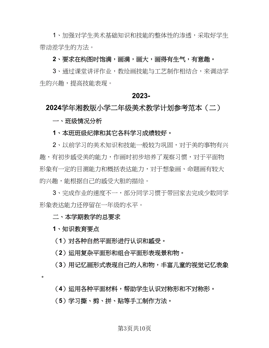 2023-2024学年湘教版小学二年级美术教学计划参考范本（五篇）.doc_第3页