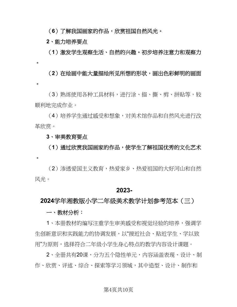 2023-2024学年湘教版小学二年级美术教学计划参考范本（五篇）.doc_第4页