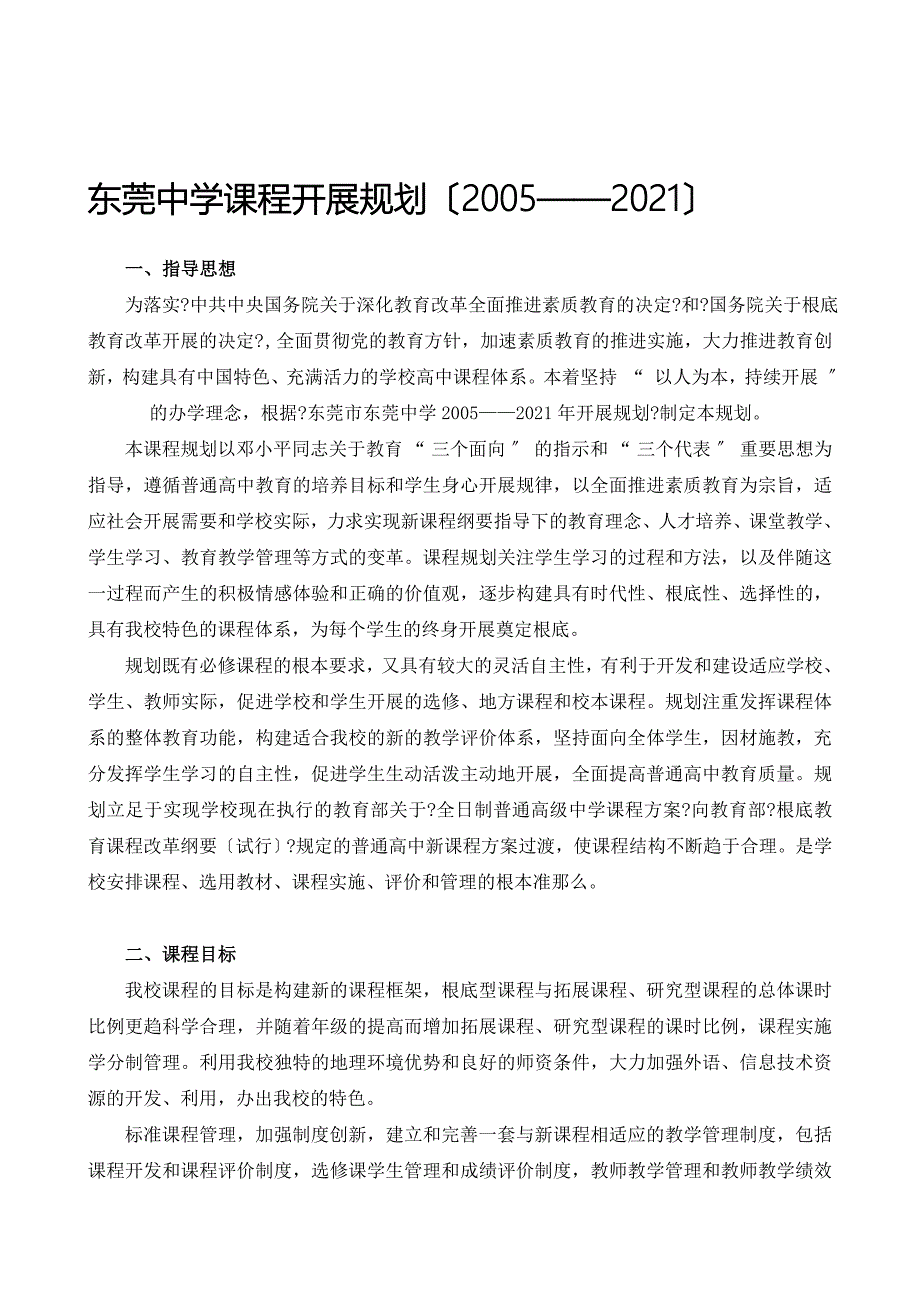 东莞中学课程发展规划_第1页