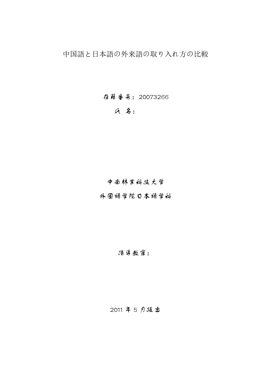 日语专业毕业论文汉语外来语与日语外来语吸收方式的比较研究_第2页