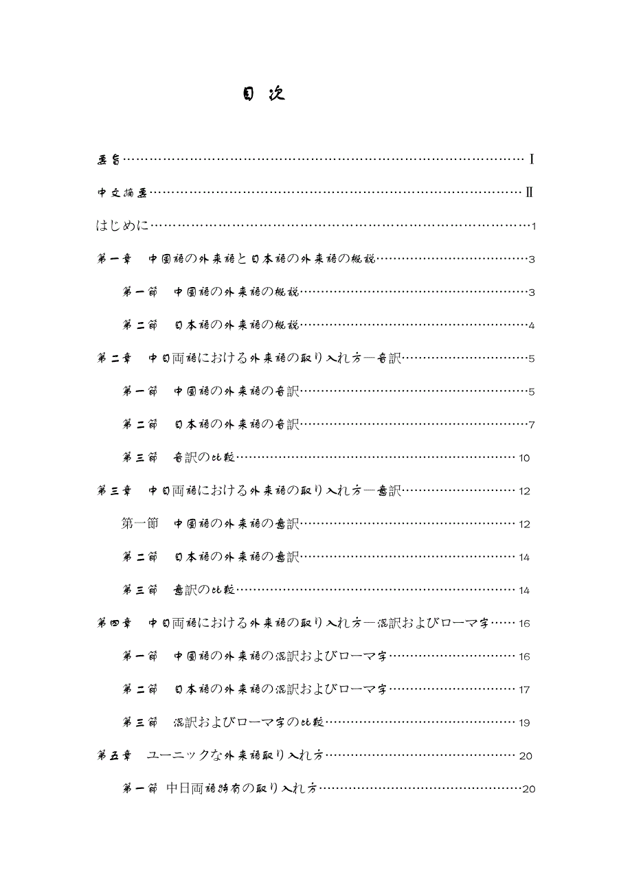 日语专业毕业论文汉语外来语与日语外来语吸收方式的比较研究_第4页