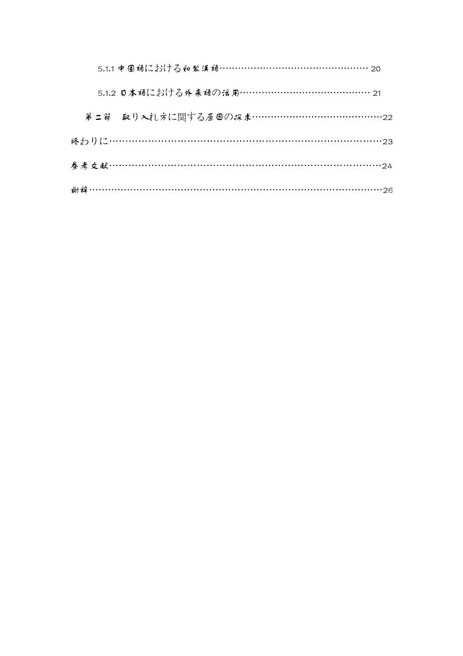 日语专业毕业论文汉语外来语与日语外来语吸收方式的比较研究_第5页