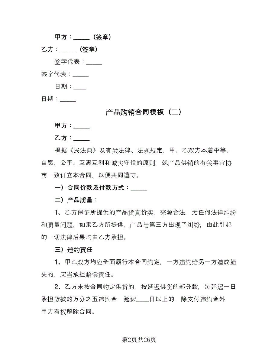 产品购销合同模板（9篇）.doc_第2页