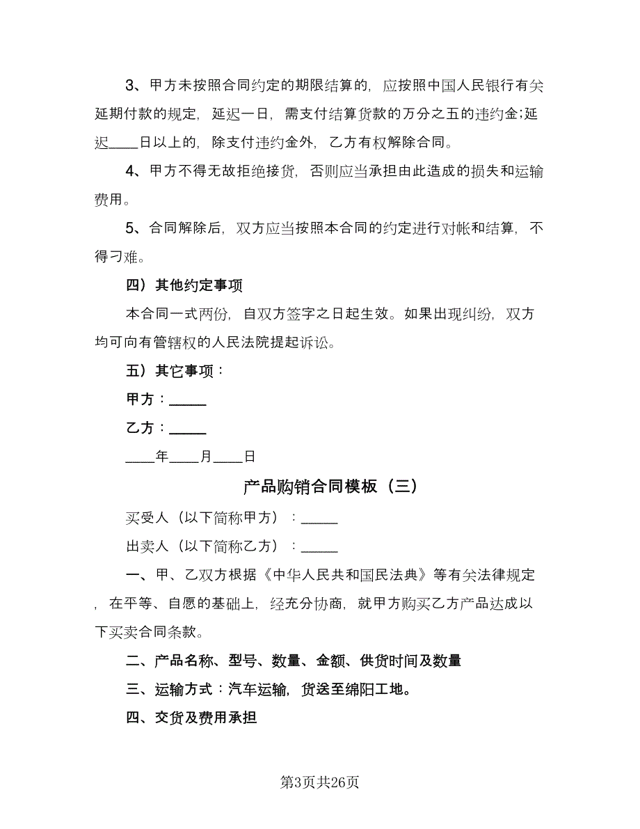 产品购销合同模板（9篇）.doc_第3页