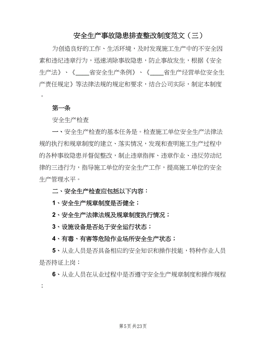 安全生产事故隐患排查整改制度范文（8篇）_第5页