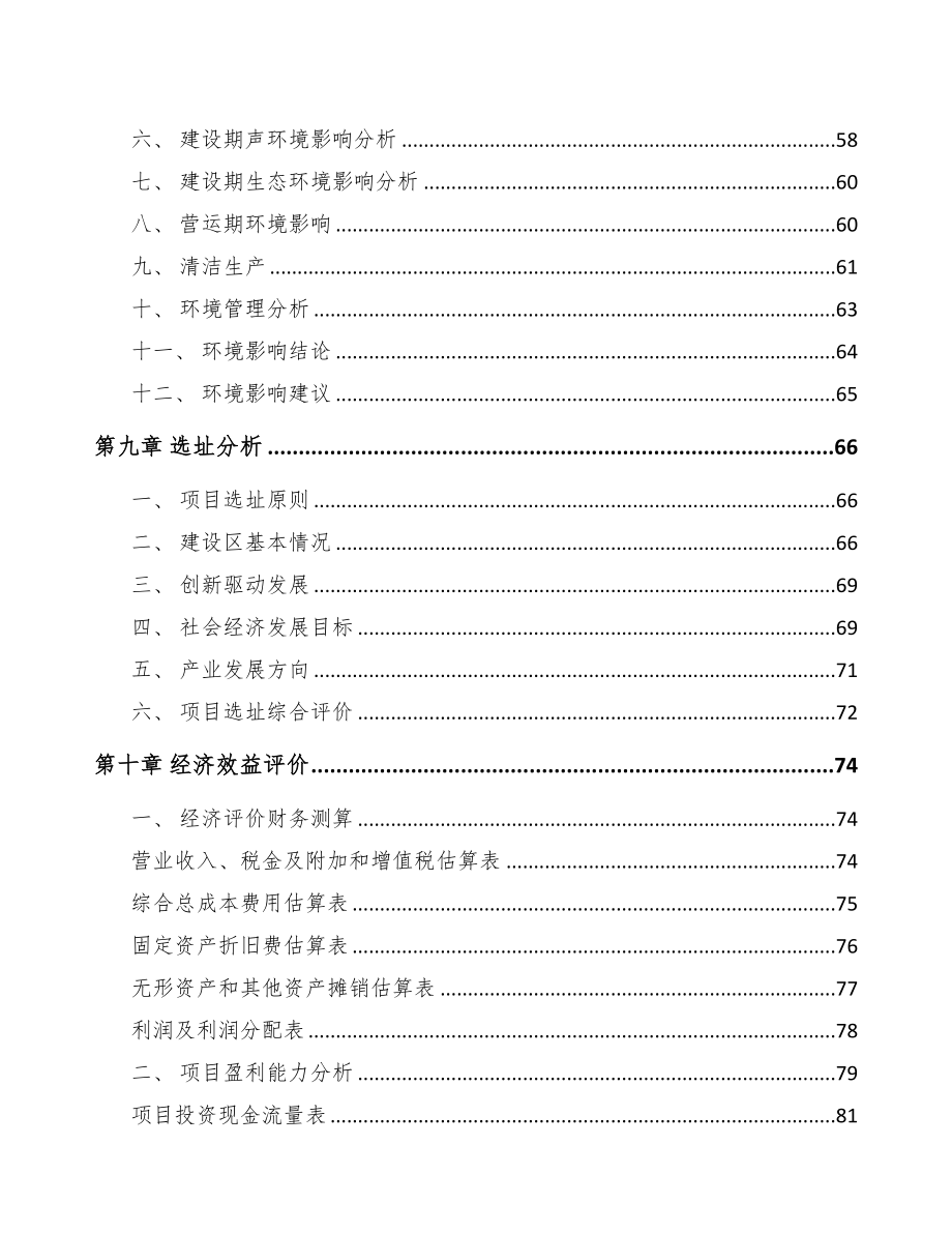 启东关于成立改性塑料公司可行性报告(DOC 74页)_第4页