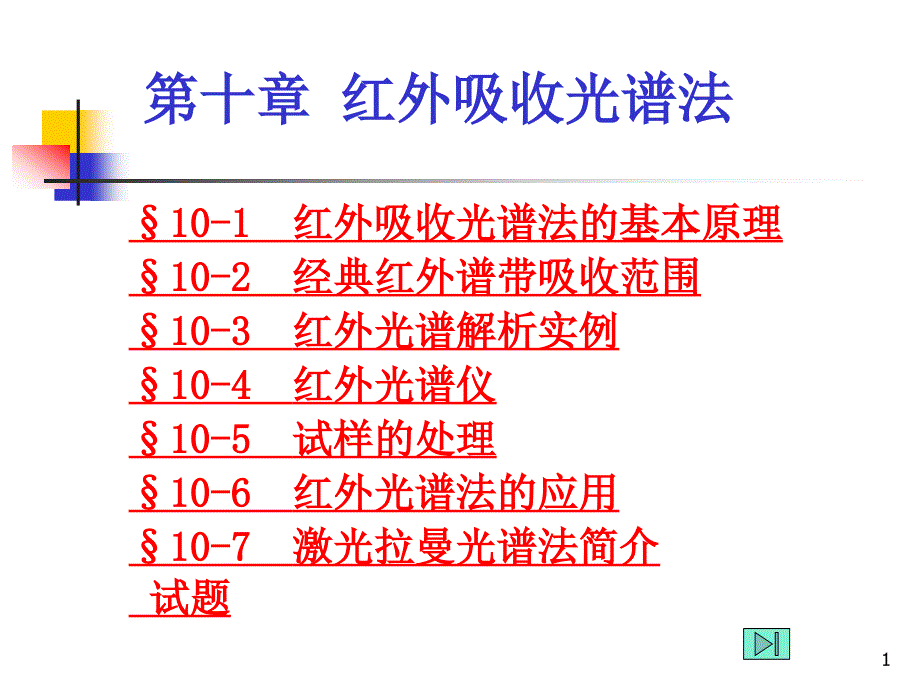 第10章红外吸收光谱_第1页