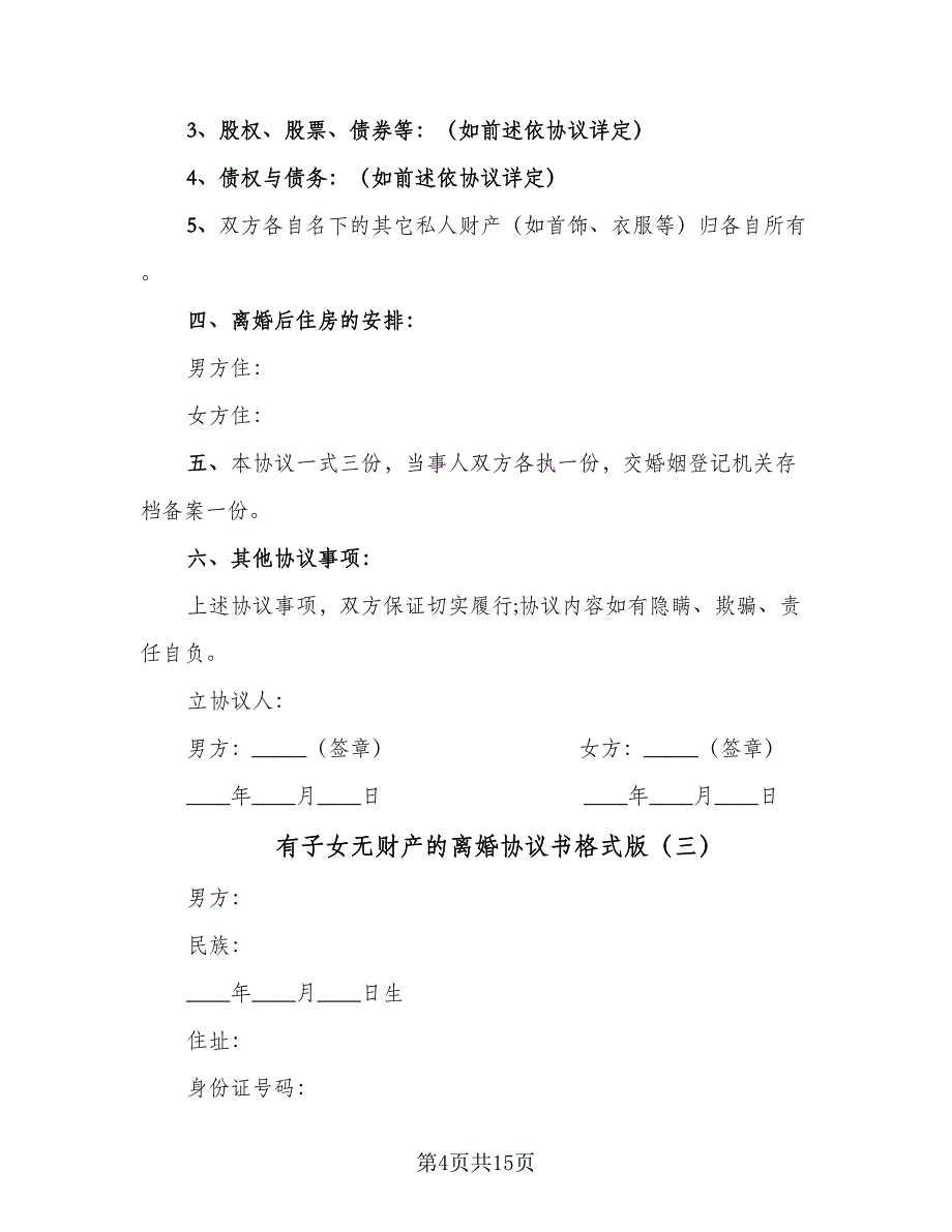 有子女无财产的离婚协议书格式版（八篇）_第4页