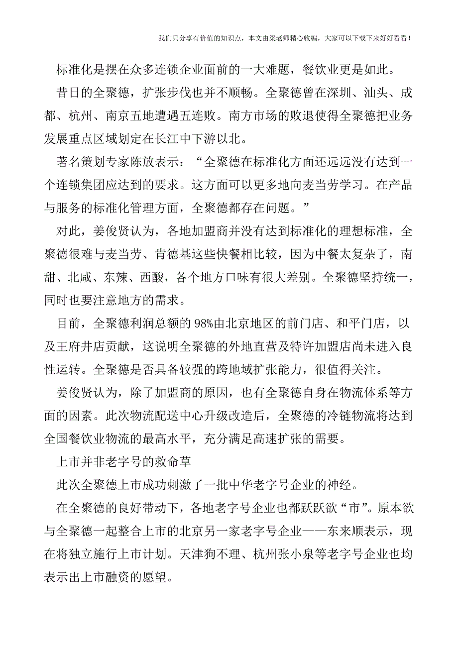 【税会实务】全聚德：老字号的资本运作.doc_第3页