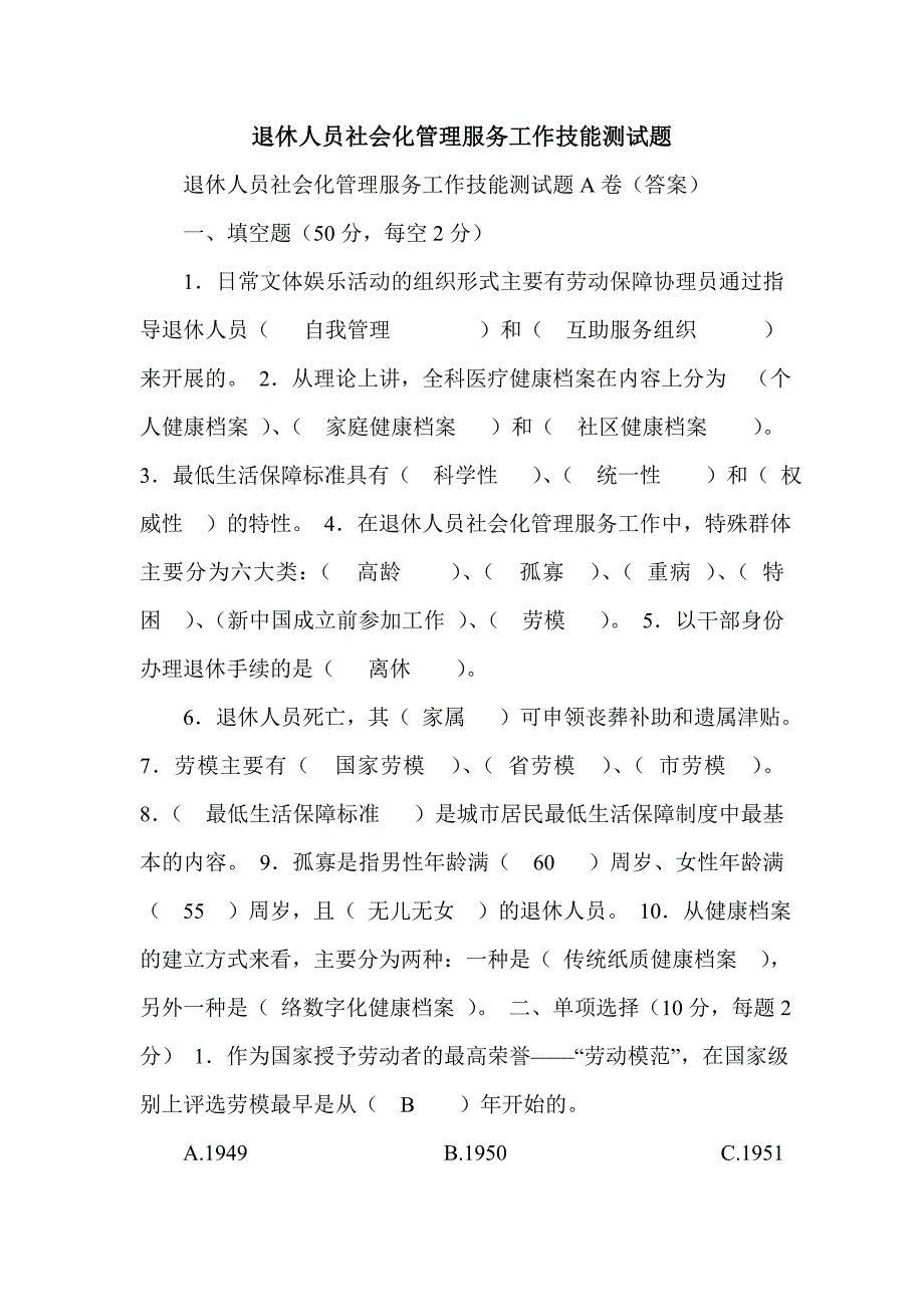 退休人员社会化管理服务工作技能测试题_0_第1页