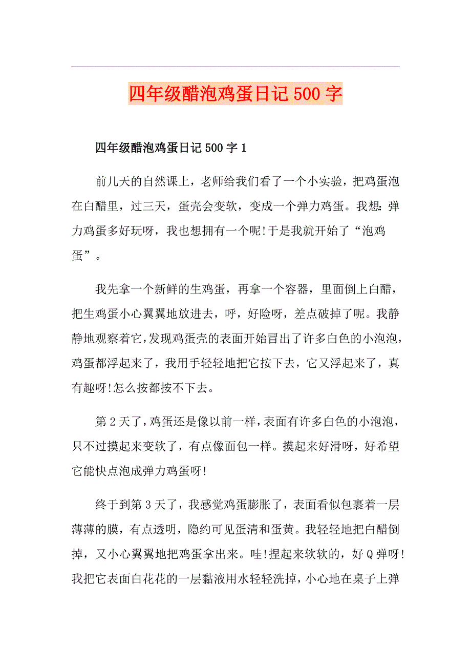 四年级醋泡鸡蛋日记500字_第1页
