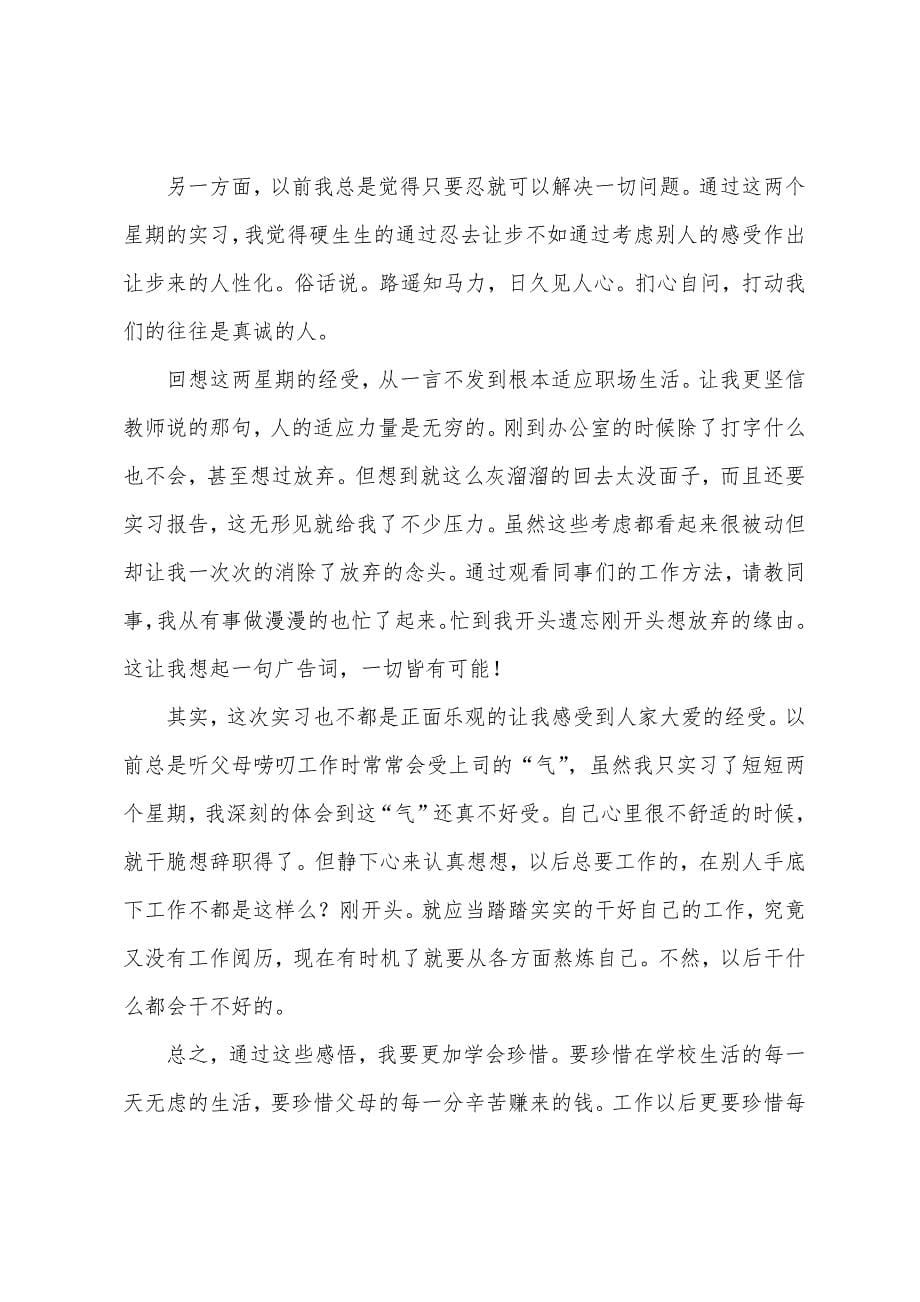 大学生文秘专业实习报告.docx_第5页