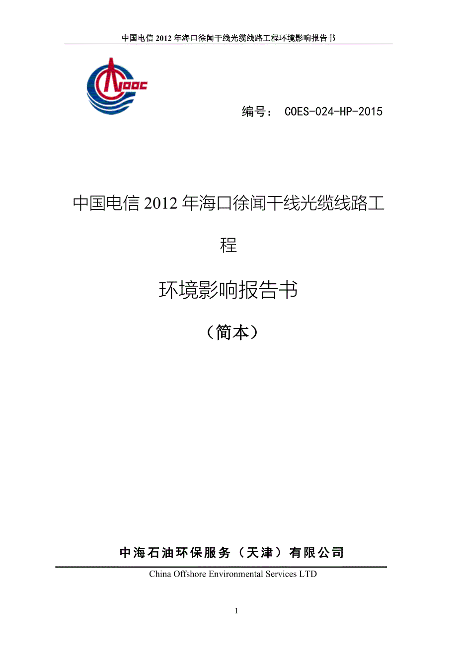 中国电信2012年海口徐闻干线光缆线路工程环境影响报告书.doc_第1页