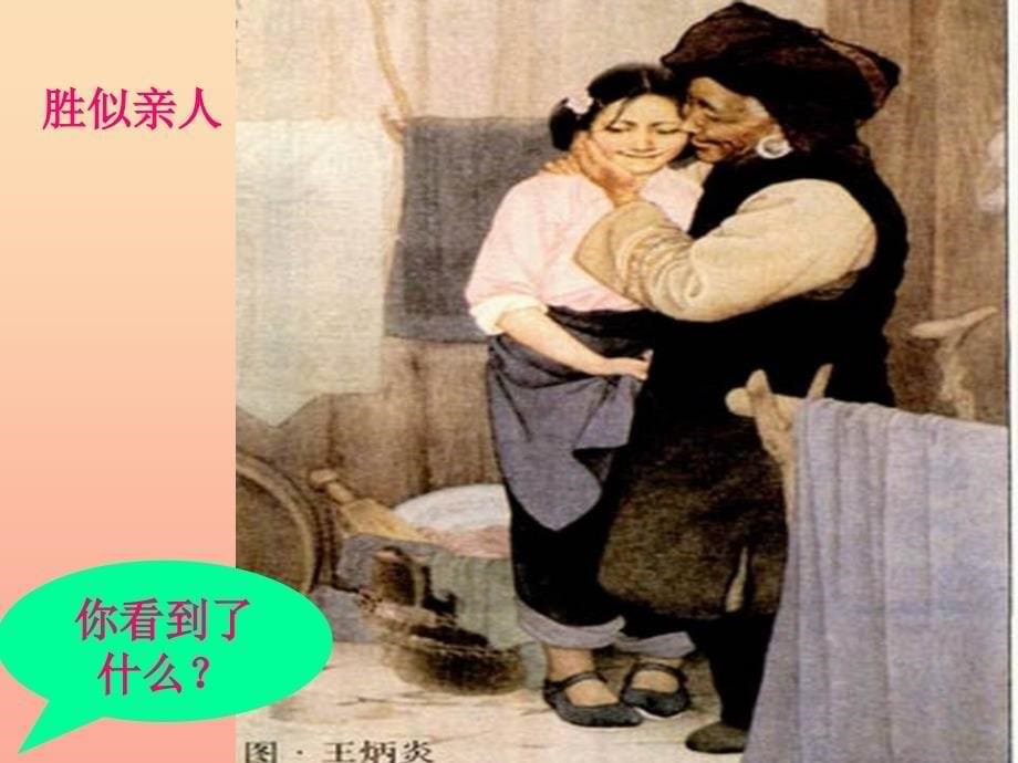 四年级语文上册习作六胜似亲人作文课件5新人教版.ppt_第5页