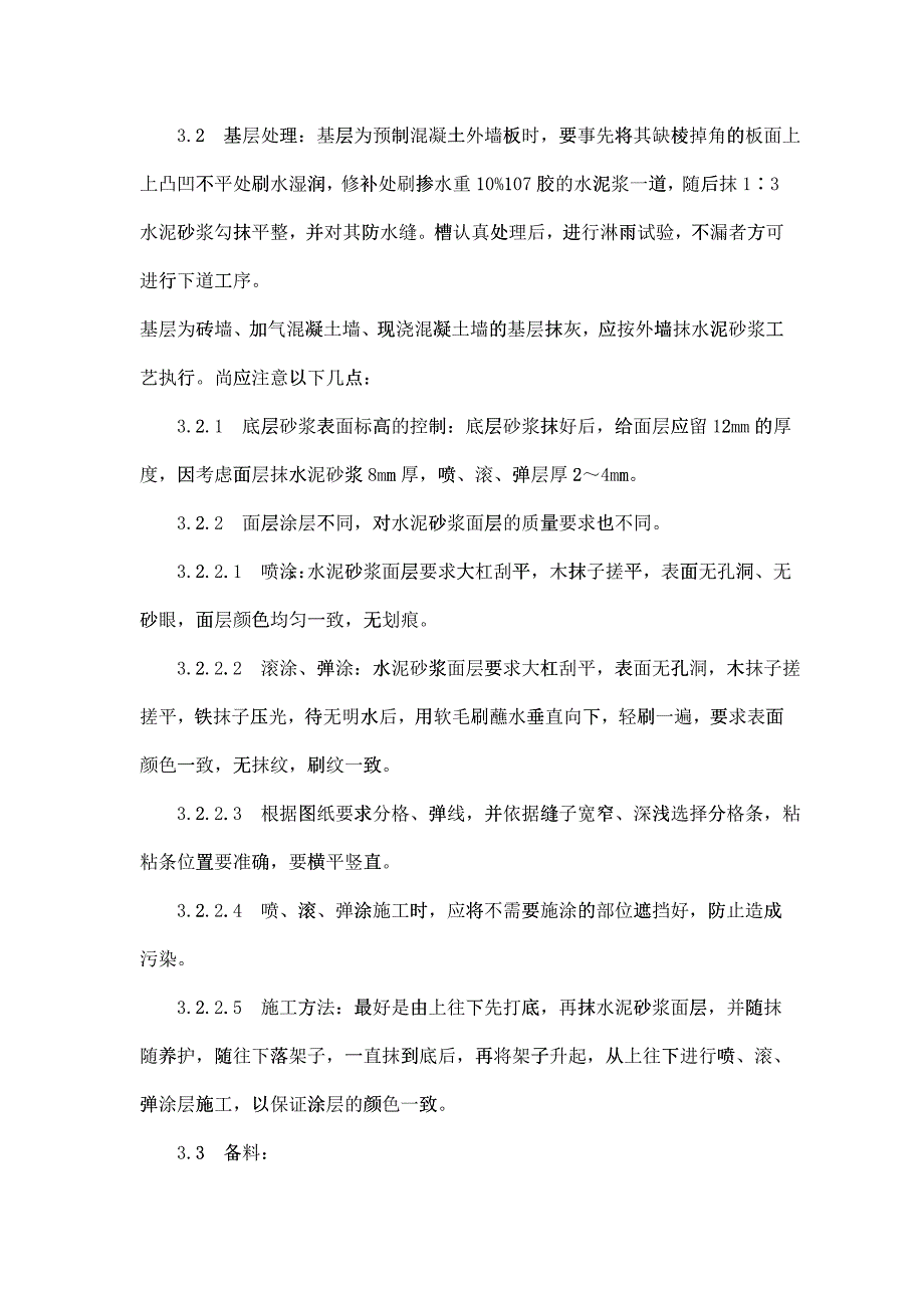 009喷涂、滚涂、弹涂施工工艺(DOC5页)2237_第3页