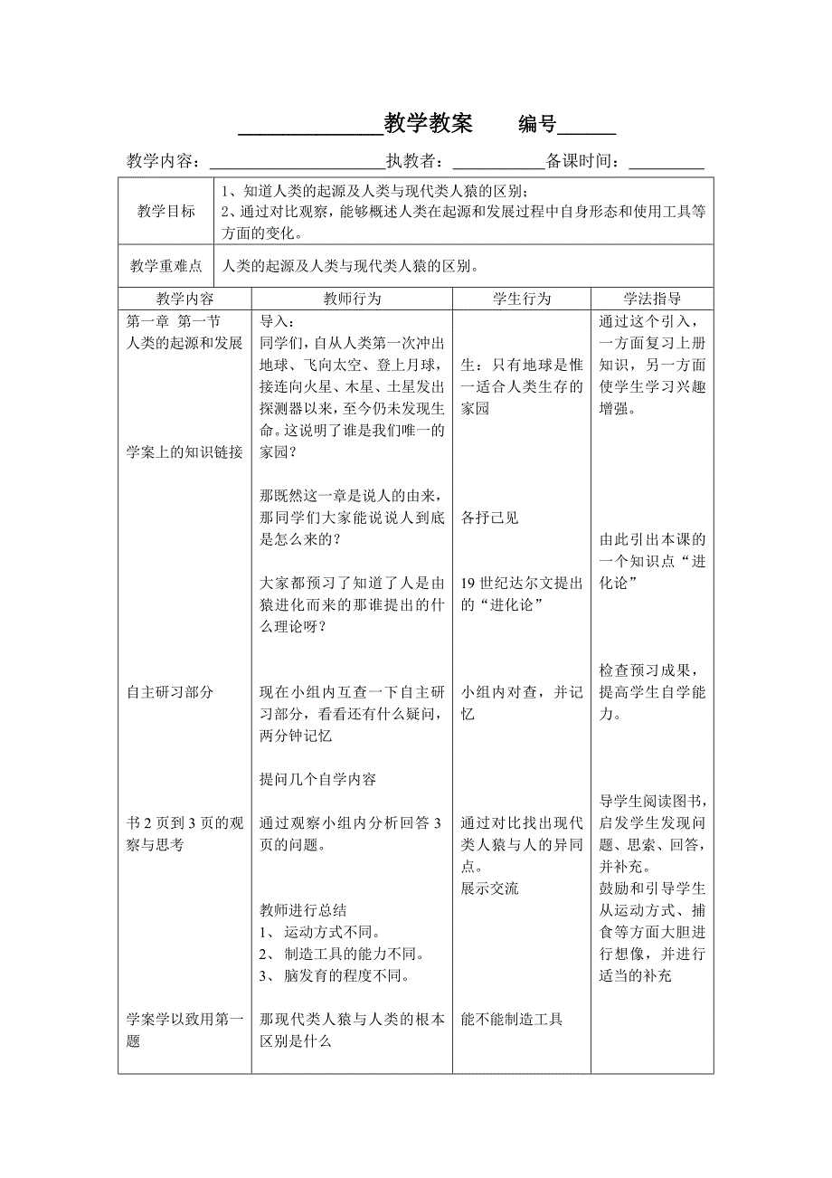 人类的起源和发展.doc_第1页