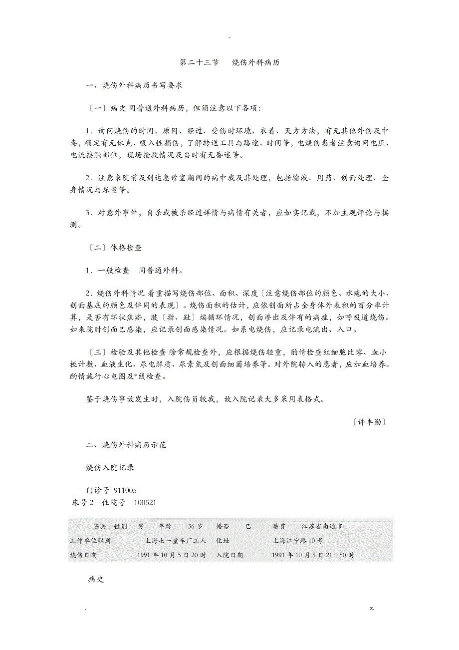 烧伤外科病历实用模板_第1页